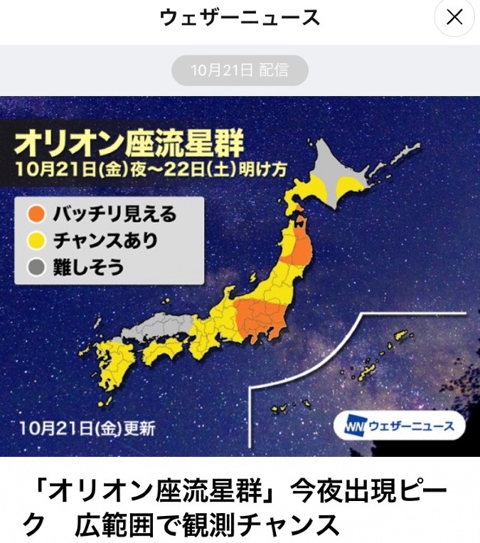 今夜✨✨オリオン座流星群ピーク