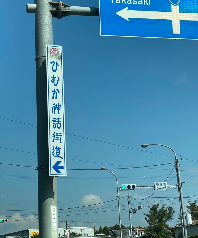 ひむか街道‼️神話の街道❣️