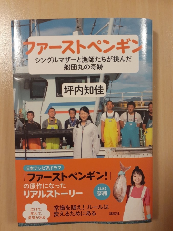 人気ドラマの原作本　ファーストペンギン😃