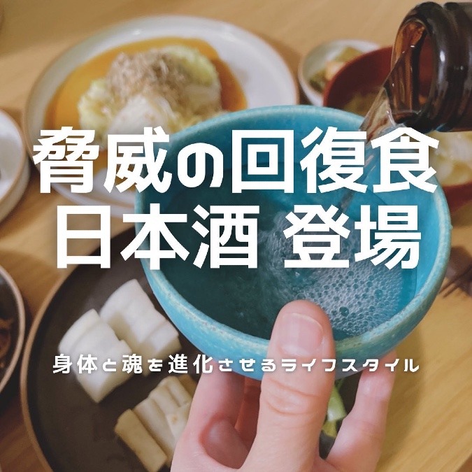 脅威の回復食シリーズ、日本酒登場❗️