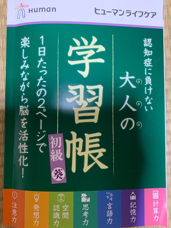 デイサービスでもらった学習帳