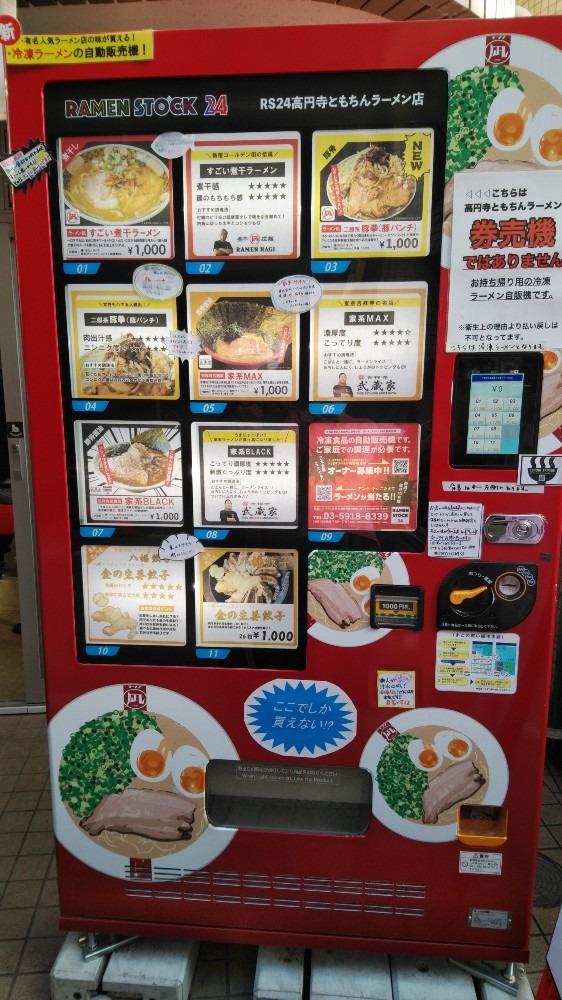 ラーメンの自販機