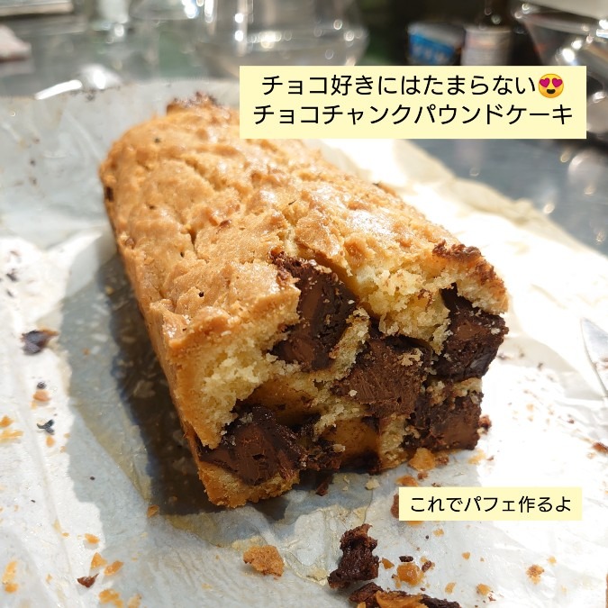 チョコチャンクパウンドケーキ