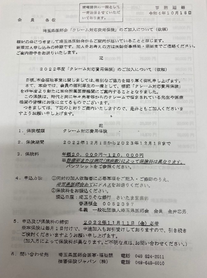 医師会からのクレーム対応費用保険‼️いよいよ始まる予感‼️