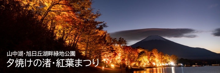 山中湖「夕焼けの渚・紅葉まつり」　入場無料