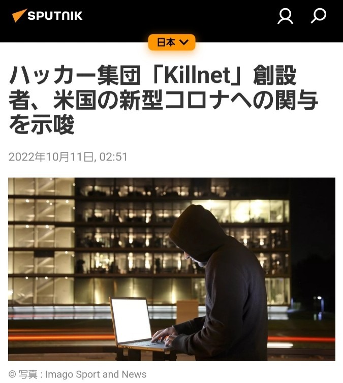 ハッカー集団「Killnet」が米国の新型コロナへの関与を示唆‼️