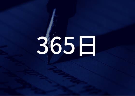 ☆初投稿から365日☆ ㊗️