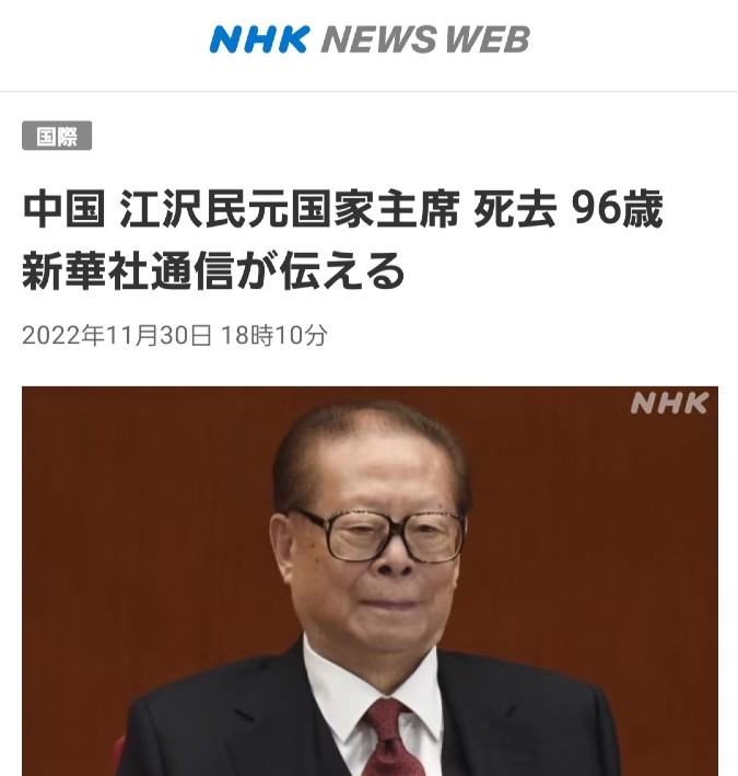 江沢民元国家主席、死去‼️とうとう中国共産党の終焉だね⁉️