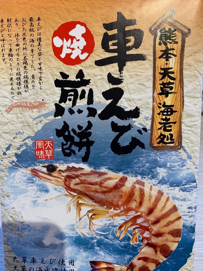 天草の車エビ煎餅🦐