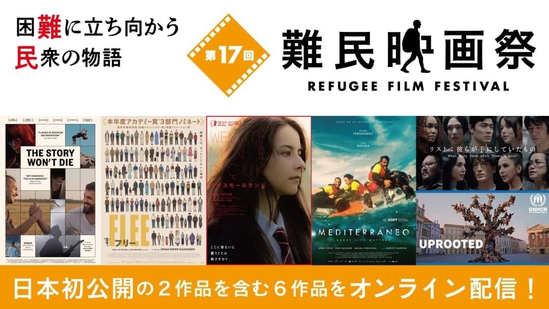 第17回難民映画祭2022