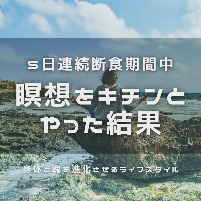 ５日連続断食に瞑想プラスした結果