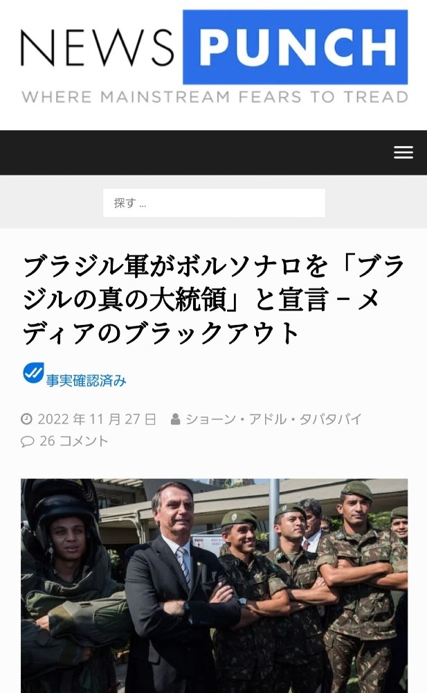 ㊗️ボルソナロ大統領‼️軍が「真の大統領」と宣言‼️