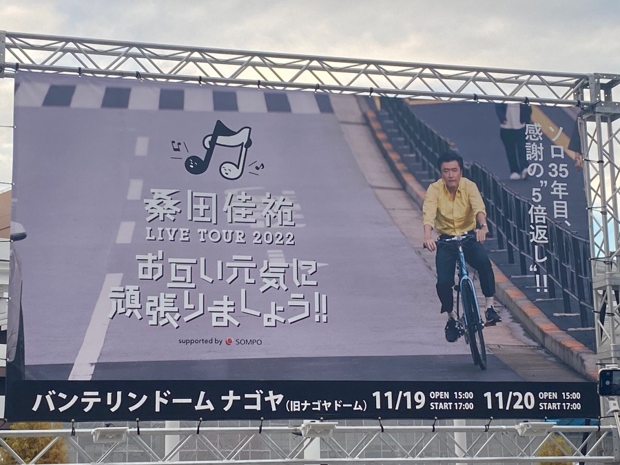 桑田さんコンサート✨