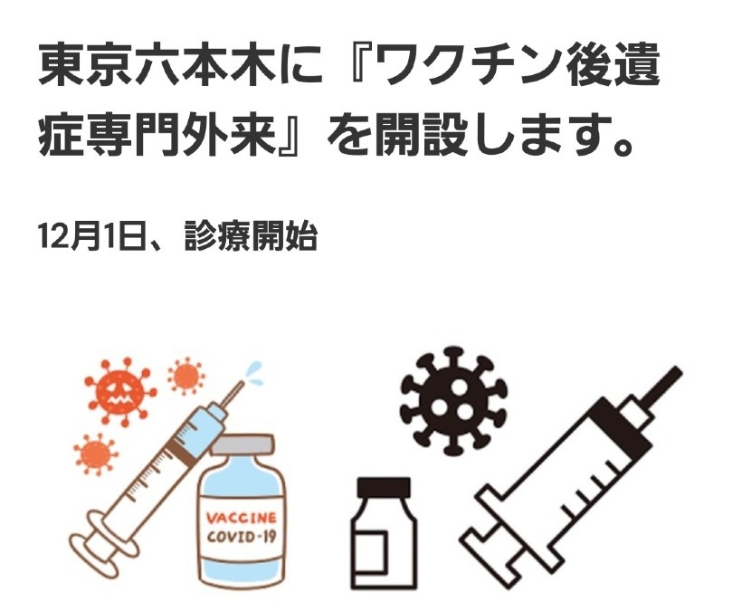 【ワクチン後遺症専門外来】高橋徳先生が開設されますーー‼️