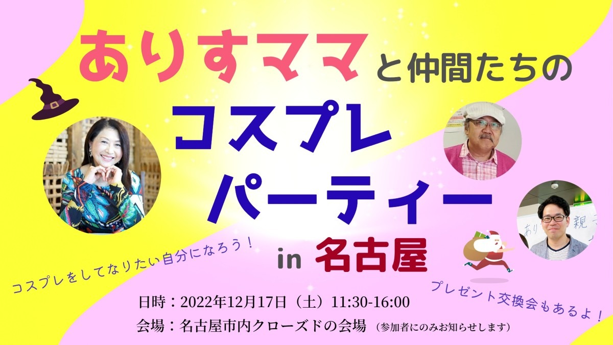 【お申し込み開始】12/17(土)ありすママファミリーと仲間たちのコスプレパーティーin名古屋