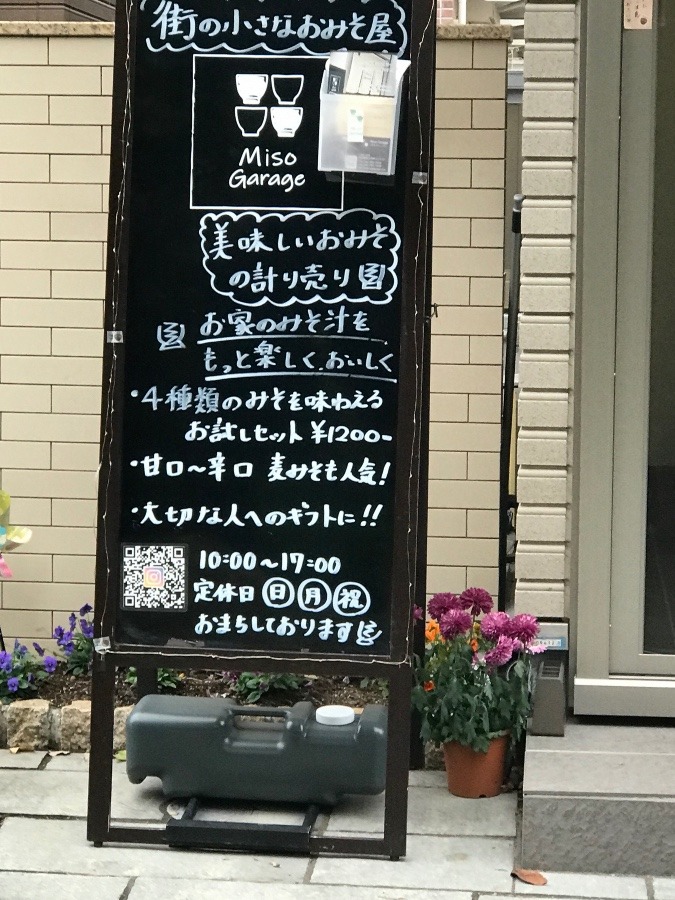 専門店　お味噌  ②