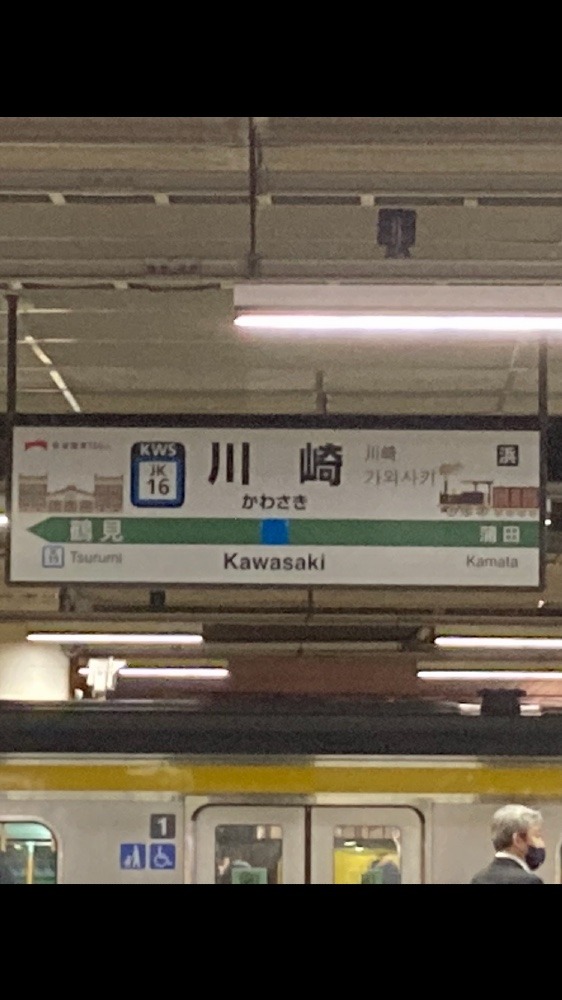 川崎駅にもありました