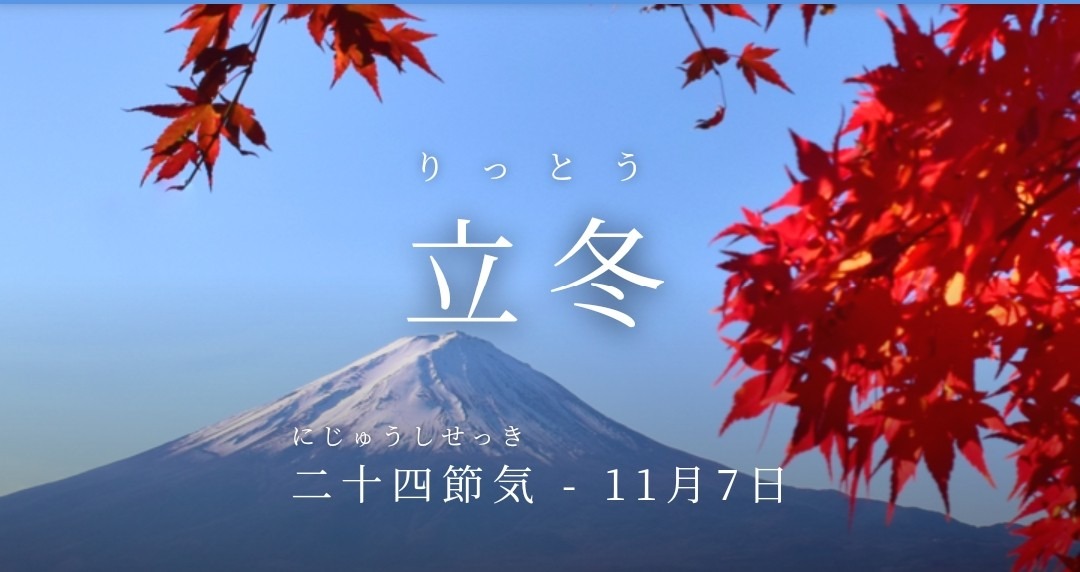 11月7日  立冬