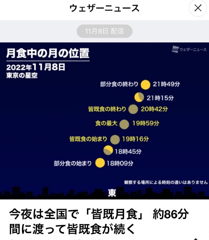 11/8 皆既月食🌖