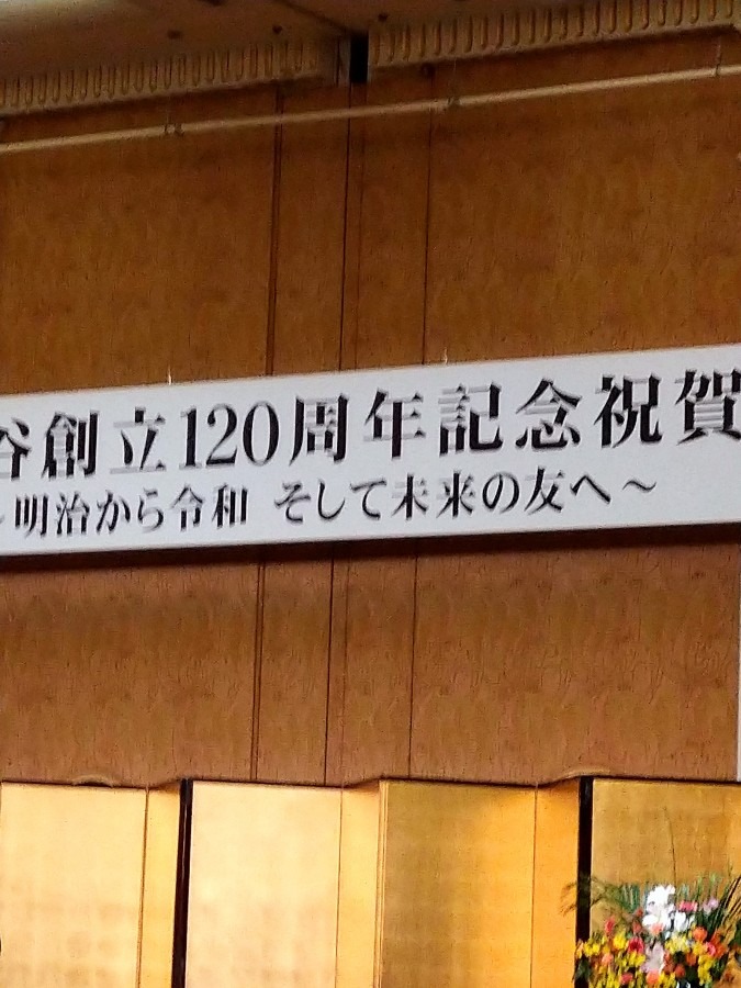 創立120周年祝賀会に参加