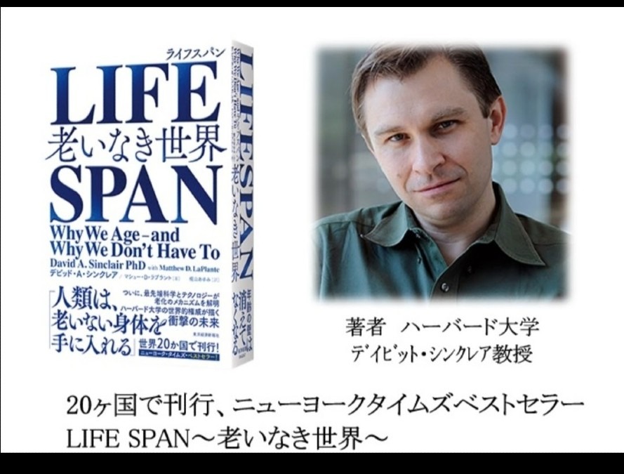 老いなき世界 LIFE SPAN