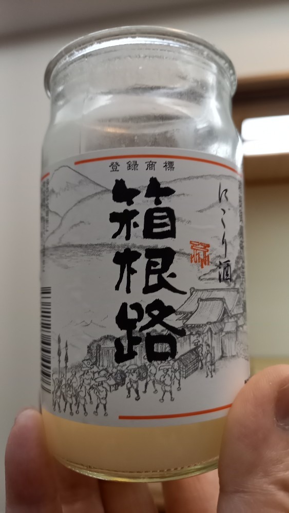 箱根路わたしは日本酒派