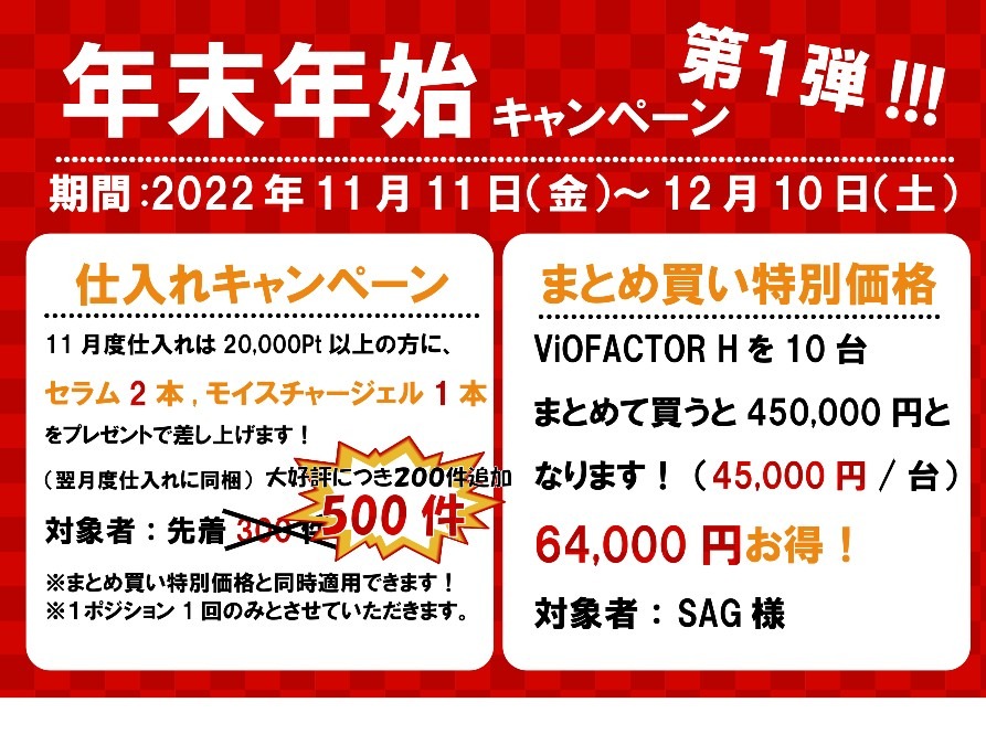 ご好評につき《仕入れキャンペーン》延長❣