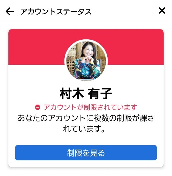 【アカウント制限】Facebookは昨年1月の投稿を検閲したーー‼️