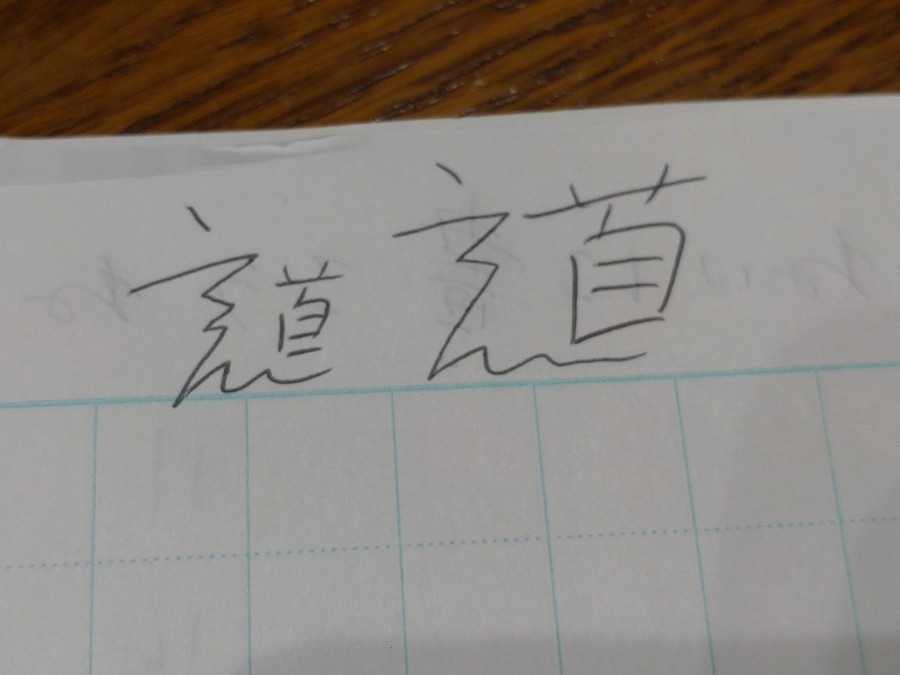 道という字