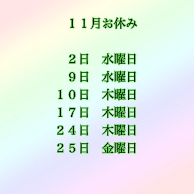 １１月お休みとキャンペーンのお知らせです😊✨