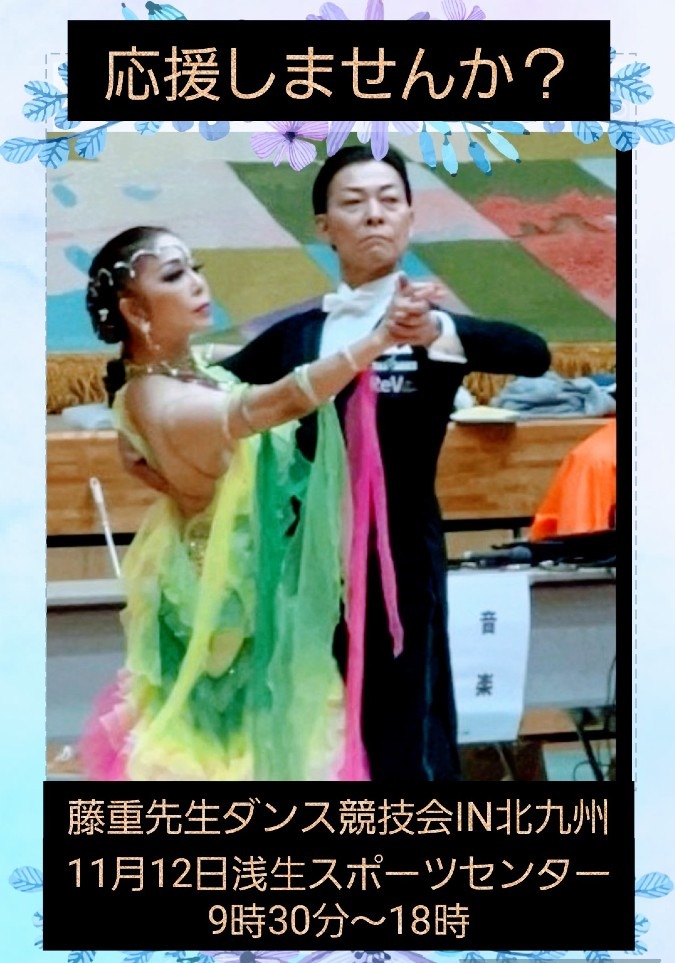 明日は❗藤重先生ダンス競技会IN北九州