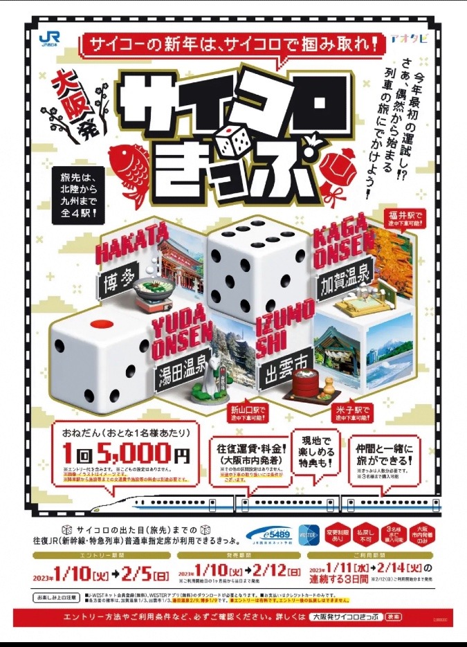 JR西日本 大阪発サイコロ切符🎲