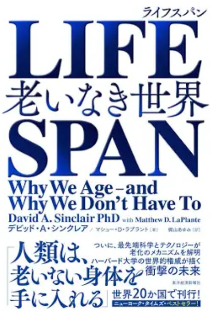 老いなき世界LIFE SPAN