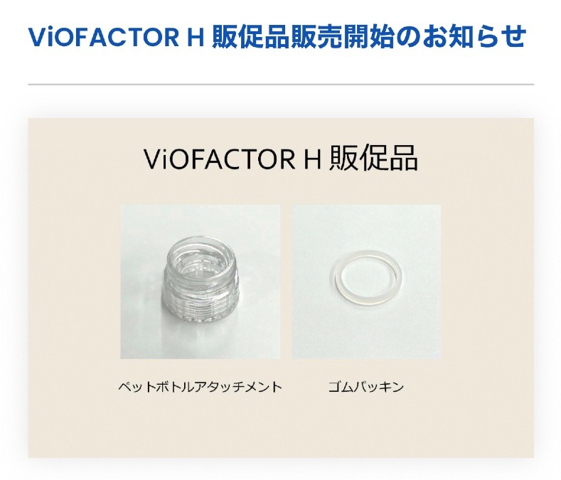 ViOFACTOR Hのアタッチメント