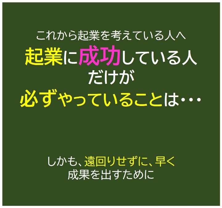 【遠回りせず早く成果を出す起業の秘訣】