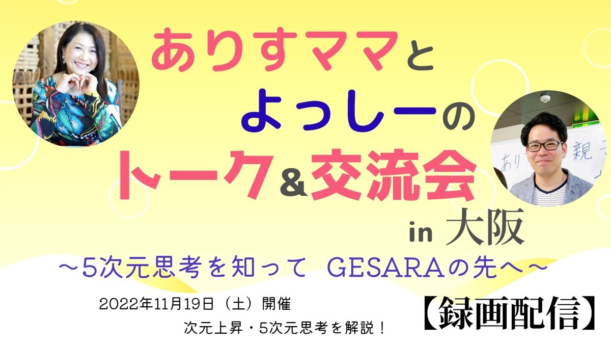 【お申し込み開始】大阪お話会他の動画配信‼️新世界の思考が分かる⁉️