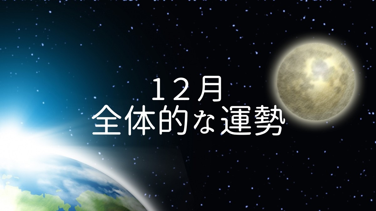 12月全体的な運勢