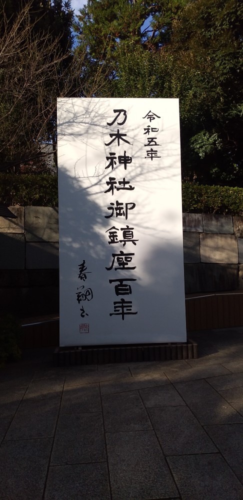 乃木神社参拝…