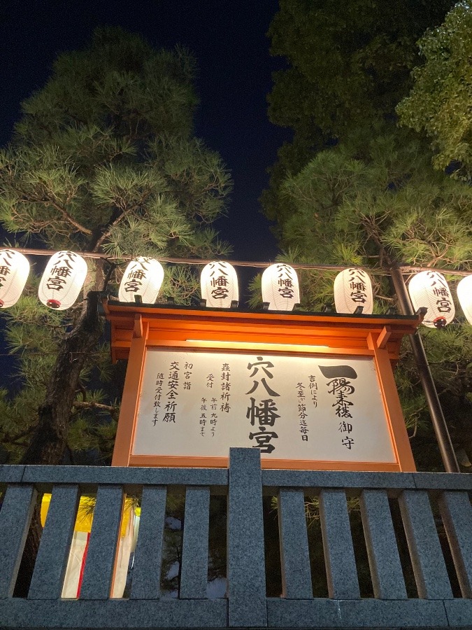 穴八幡宮で一陽来復のお札を