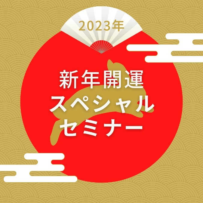 来年の運気予報を知り、活用しませんか？