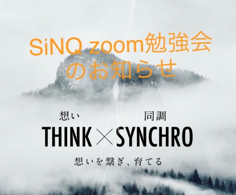 12/12 SiNQ  zoom勉強会のお知らせ