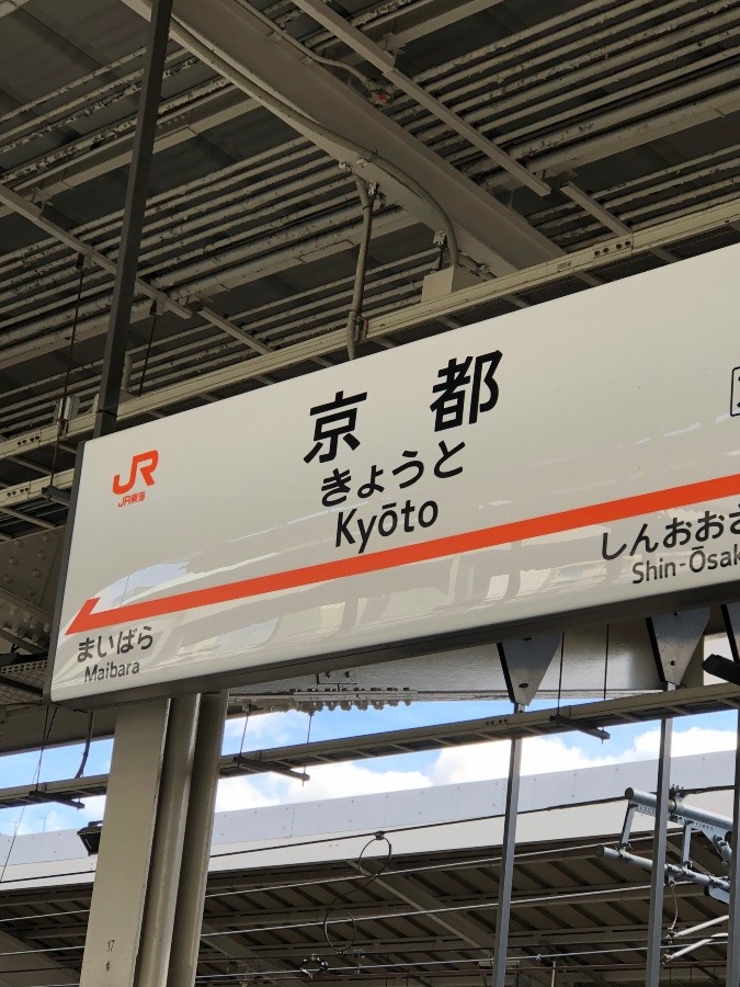 京都着