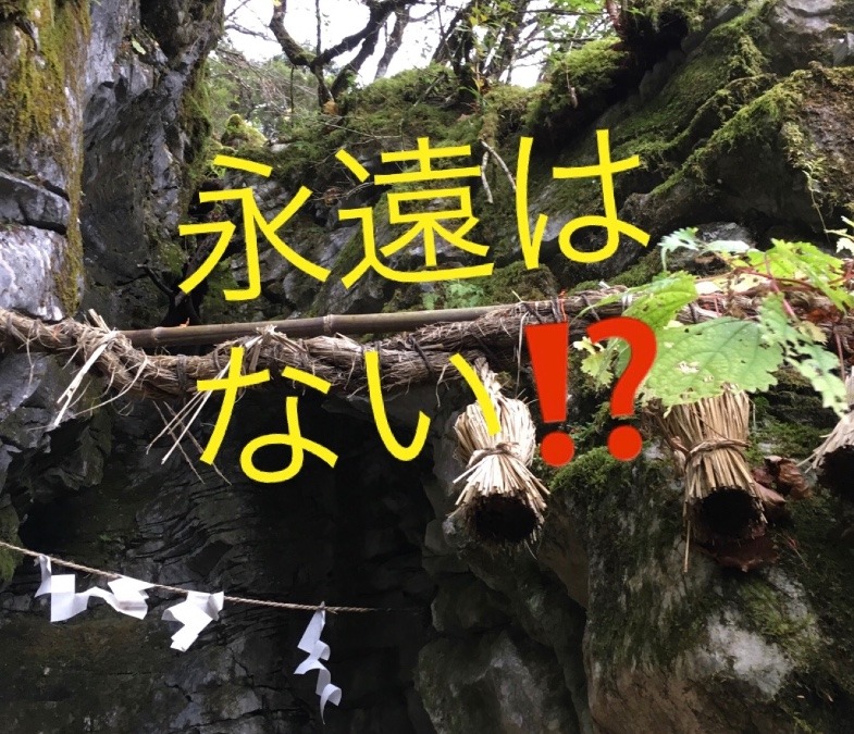 永遠⁉️