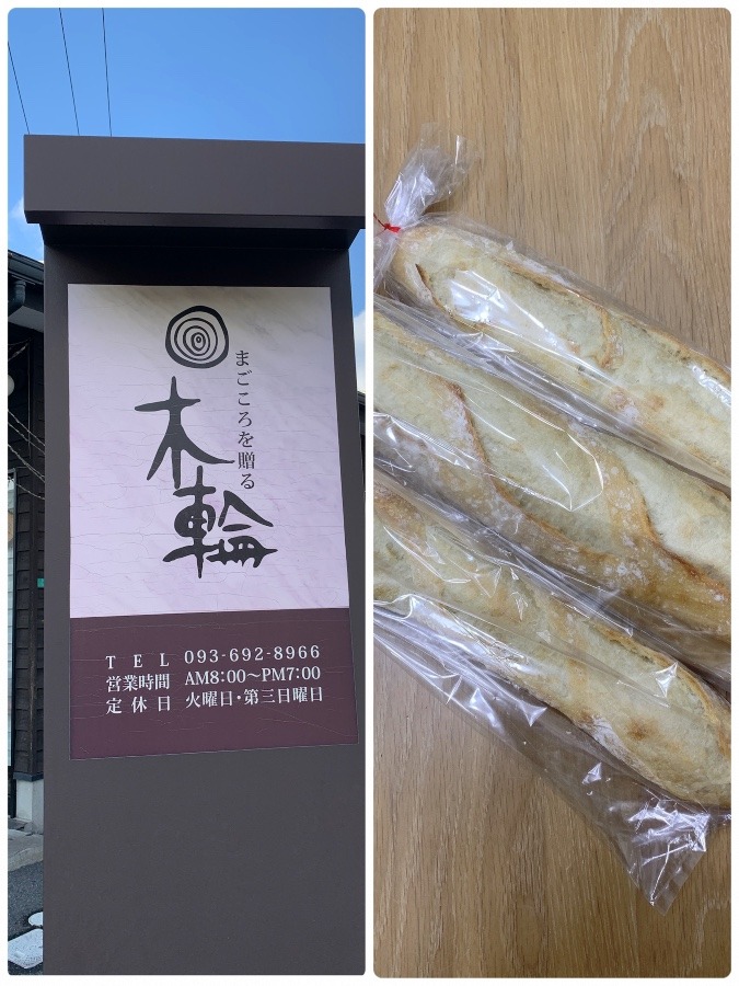 我が家のお気に入り❣️木輪のフランスパン🥖