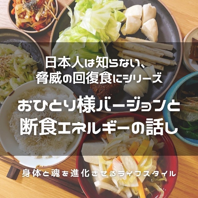 日本は知らない脅威の回復食シリーズ、おひとり様バージョンと断食・エネルギーの話