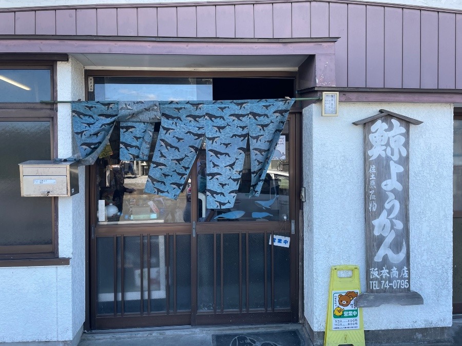 坂本鯨ようかん店