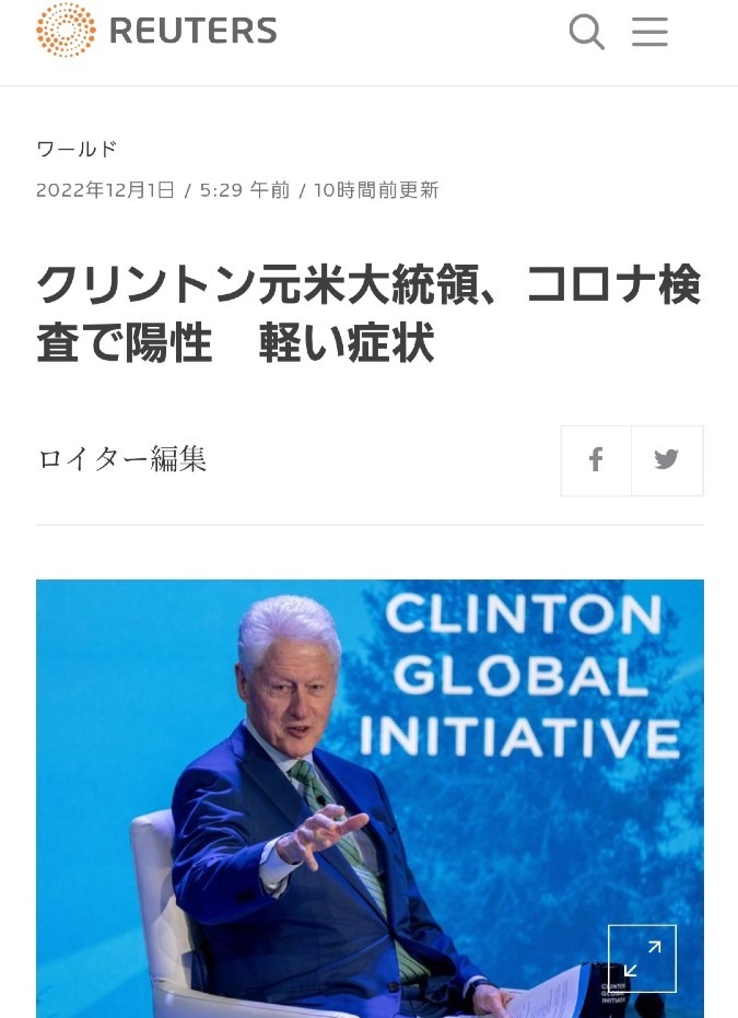 クリントン元大統領、コロナ陽性‼️どんどん消えていくーー‼️