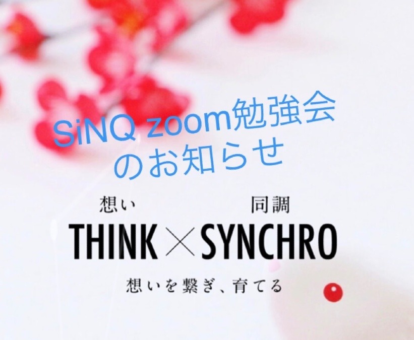 1/2 SiNQ zoom勉強会のお知らせ