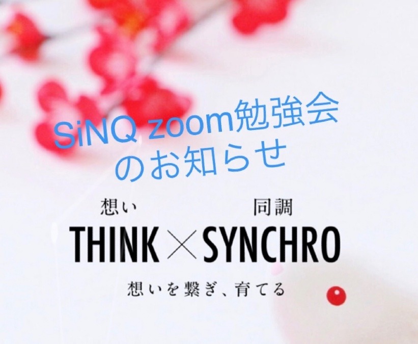 1/23 SiNQ  zoom勉強会のお知らせ