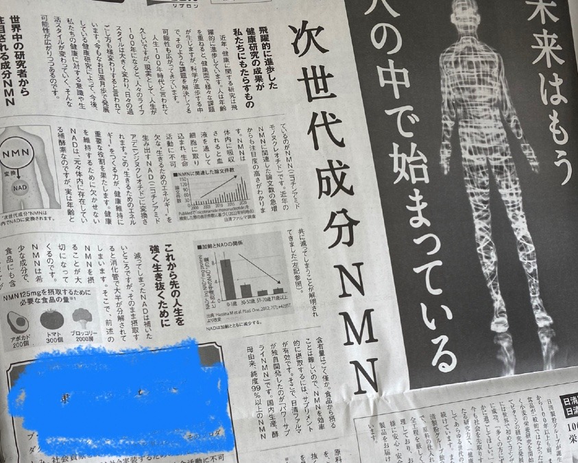 今日の新聞で見つけました!!NMN情報❣️